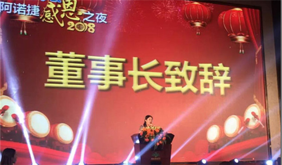 攜手共贏 再續輝煌 阿諾捷感恩之夜圓滿落幕