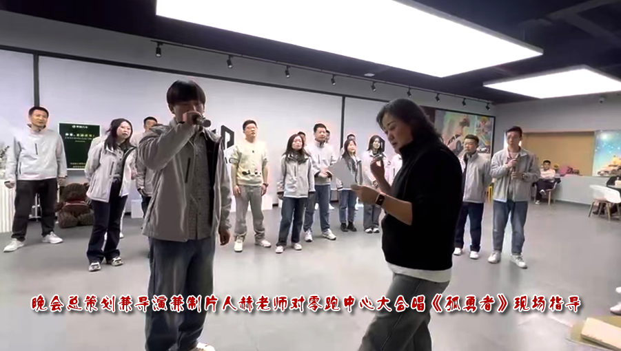 晚會總策劃兼導演兼制片人赫老師對零跑中心大合唱《孤勇者》現(xiàn)場指導